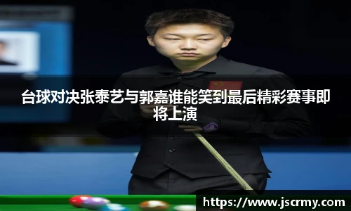 台球对决张泰艺与郭嘉谁能笑到最后精彩赛事即将上演