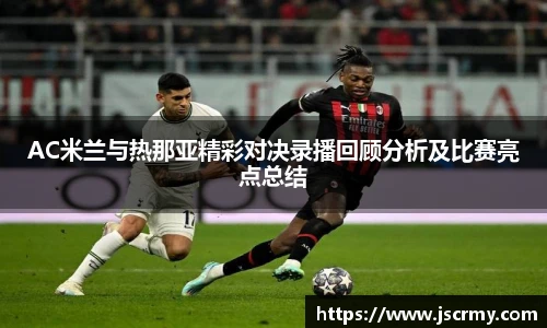 AC米兰与热那亚精彩对决录播回顾分析及比赛亮点总结