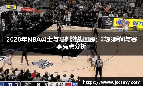 2020年NBA勇士与马刺激战回顾：精彩瞬间与赛季亮点分析