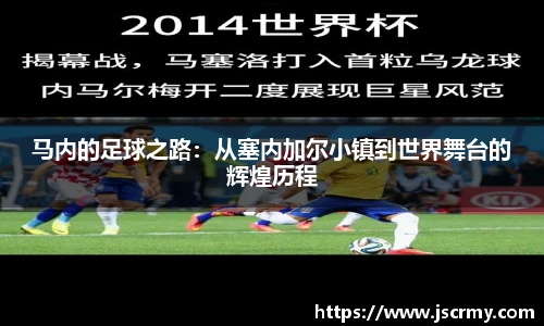 马内的足球之路：从塞内加尔小镇到世界舞台的辉煌历程