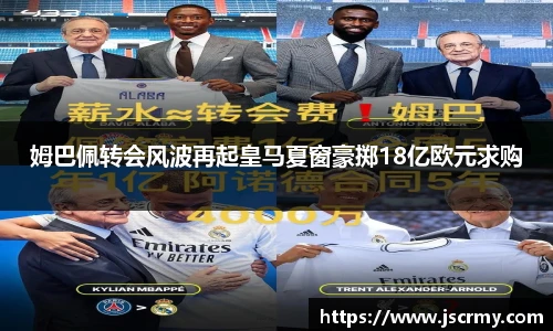 姆巴佩转会风波再起皇马夏窗豪掷18亿欧元求购