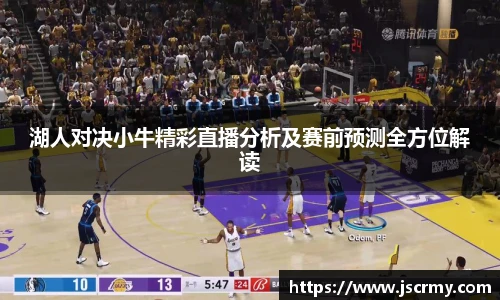 湖人对决小牛精彩直播分析及赛前预测全方位解读