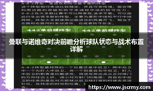 曼联与诺维奇对决前瞻分析球队状态与战术布置详解