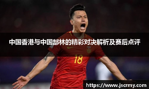 中国香港与中国郜林的精彩对决解析及赛后点评