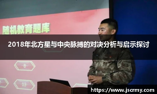 2018年北方星与中央脉搏的对决分析与启示探讨