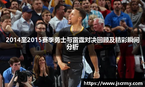 2014至2015赛季勇士与雷霆对决回顾及精彩瞬间分析