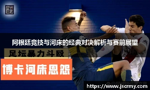 阿根廷竞技与河床的经典对决解析与赛前展望