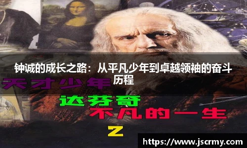 钟诚的成长之路：从平凡少年到卓越领袖的奋斗历程