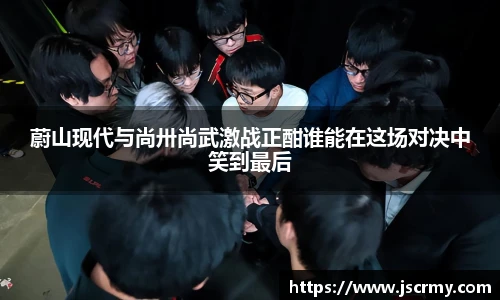 蔚山现代与尚卅尚武激战正酣谁能在这场对决中笑到最后