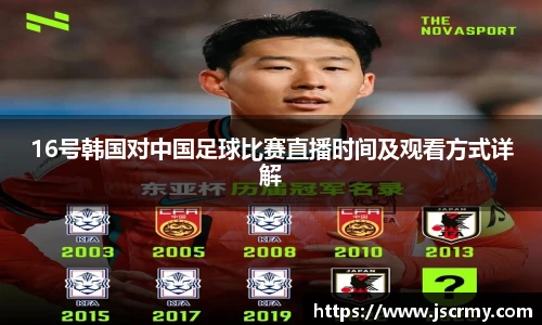 16号韩国对中国足球比赛直播时间及观看方式详解
